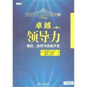 卓越領(lǐng)導(dǎo)力 理論、應(yīng)用與技能開(kāi)發(fā)的技術(shù)咨詢指導(dǎo)