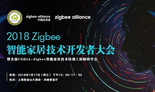 2018 Zigbee智能家居技術(shù)開(kāi)發(fā)者大會(huì) 相約上海，共探未來(lái)